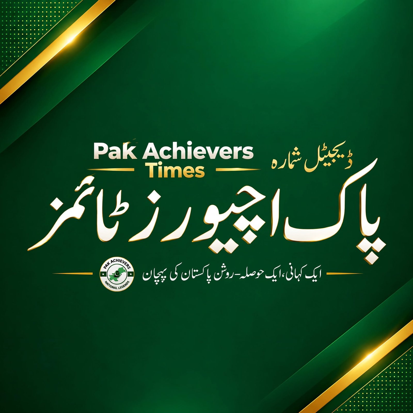 Pak Achievers Times